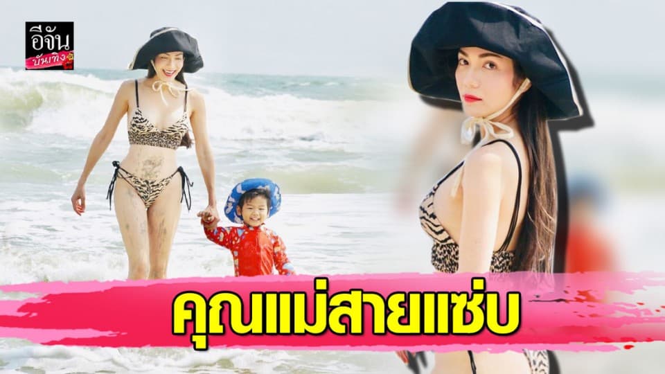 คุณแม่สายแซ่บ นุ้งบิกินี่อวดหุ่นเป๊ะ