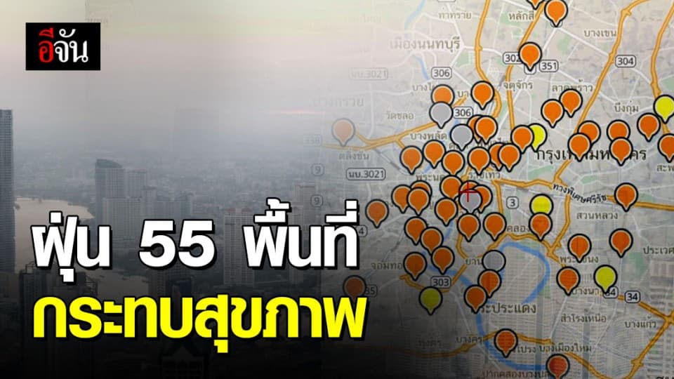 ค่าฝุ่น PM 2.5 มีแนวโน้มเพิ่มขึ้นหลายพื้นที่