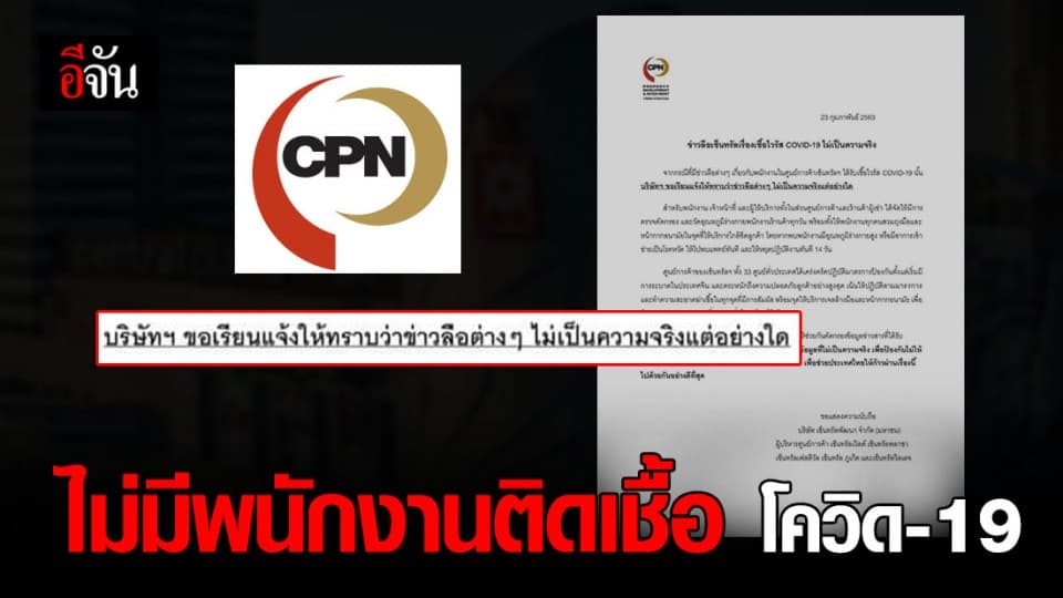 เซ็นทรัล โต้ข่าวลือพนักงานติดเชื้อ โควิด-19 วอนหยุดส่งต่อเฟคนิวส์