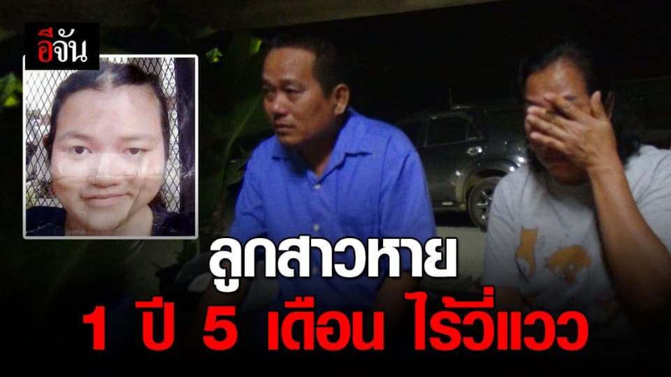 พ่อแม่ร้องสื่อ ช่วยตามหาลูกสาว หลังหายไปนาน 1 ปี 5 เดือน