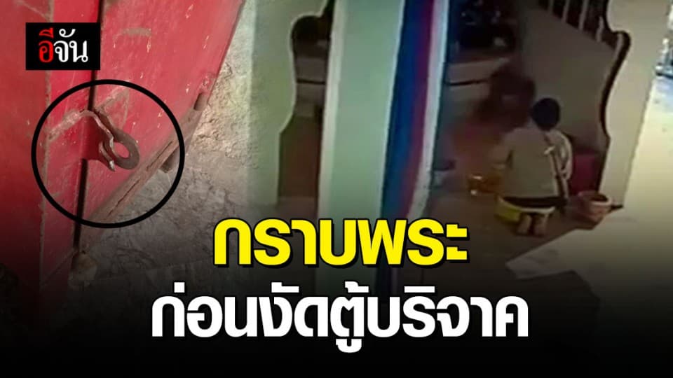 ล่าโจร งัดตู้รับบริจาควัด วันเดียว 4 ตู้