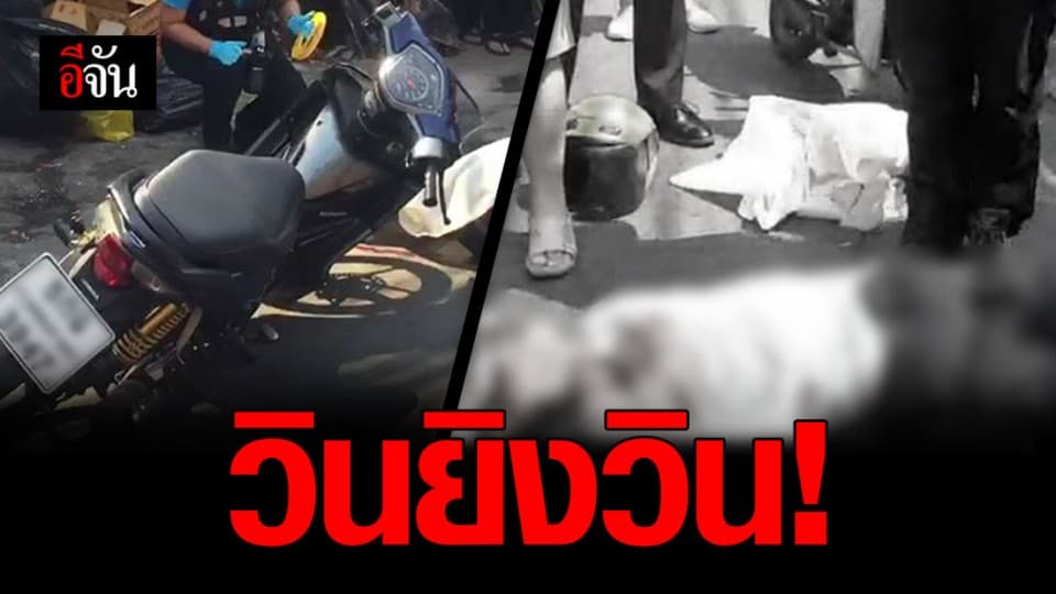 หัวหน้าวินกระหน่ำยิงเพื่อนวิน ดับคาที่