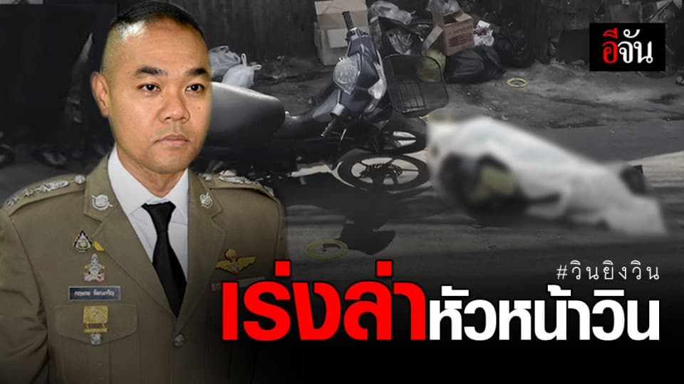 รองโฆษกตำรวจ เผย ผบ.ตร. สั่งเร่งล่าตัวหัวหน้าวิน จยย. ยิงลูกวินดับ