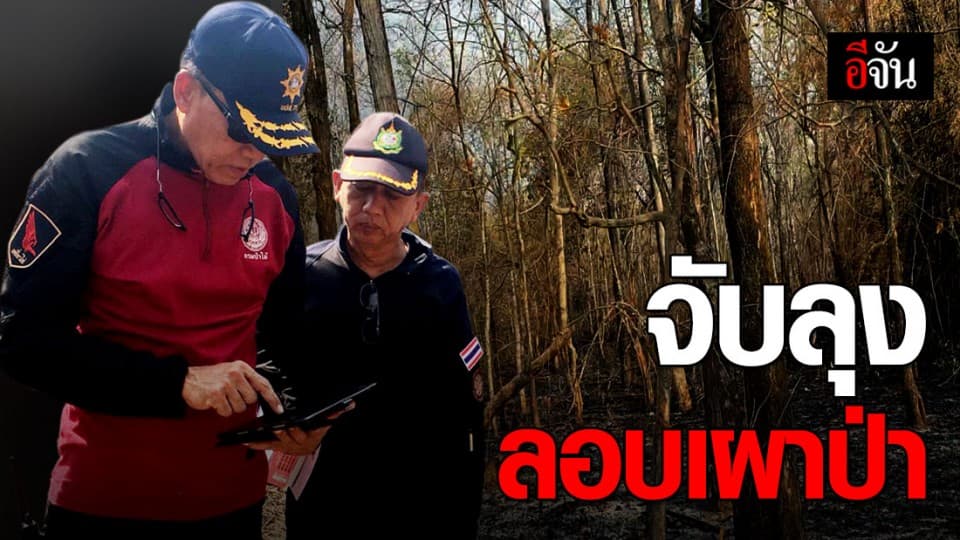 จับลุงวัย 58 ปี ลักลอบเผาป่า จ.ลำปาง