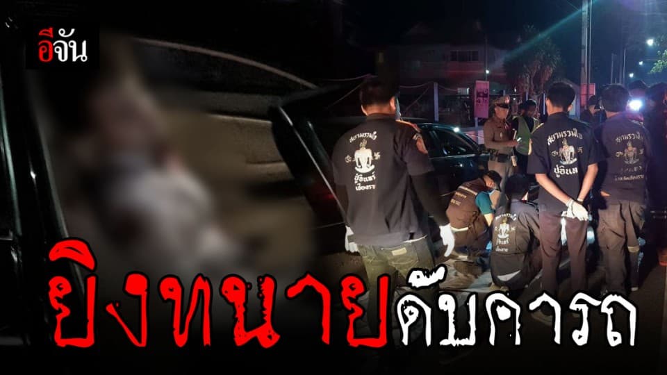 สุดโหด!!! คนร้ายขี่ จยย. ยิงทนายดับคารถ