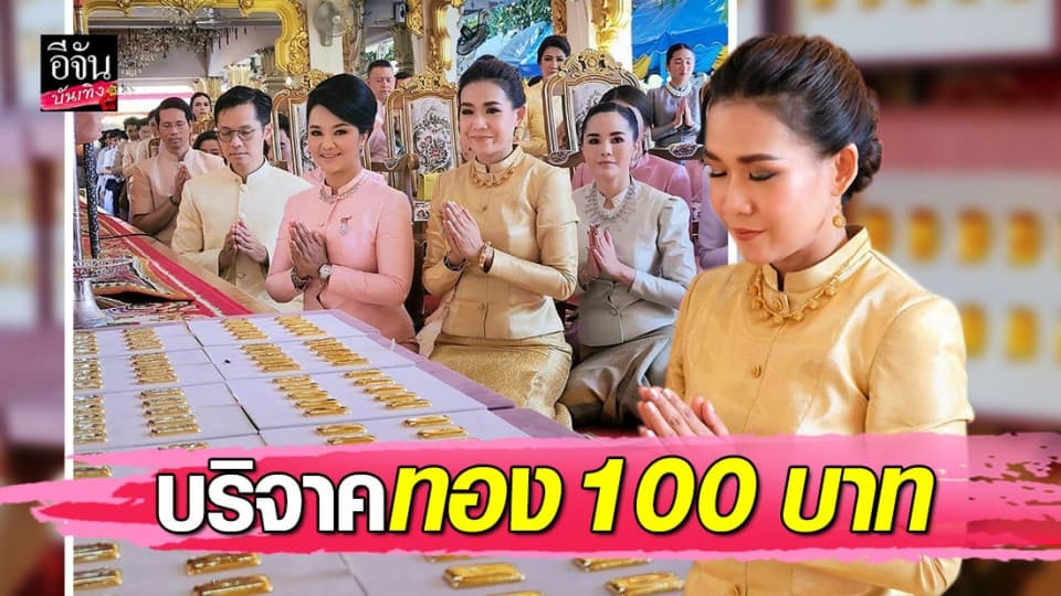 “กาละแมร์” บริจาคทอง 100 บาท หุ้มพระธาตุพนม