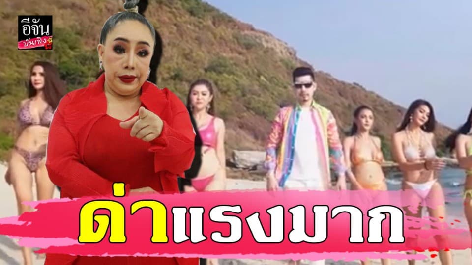 “ลีน่าจัง” สาปนักร้องไฮโซ “เอิร์ก” ทำเพลงต่ำตม ส่งเสริมให้คนมองหญิงไทยไม่ดี