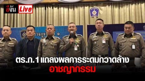 ตำรวจภูธรภาค 1 แถลงผลการระดมกวาดล้างอาชญากรรม
