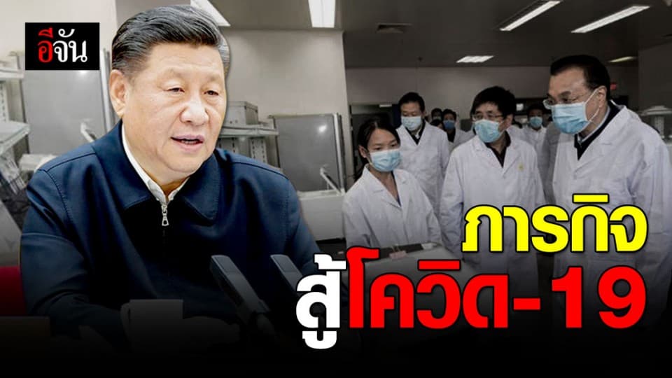สีจิ้นผิง เรียกร้อง 7 มาตรการสู้โควิด-19