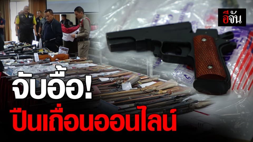 ตำรวจภูธรภาค 1 แถลงจับอาวุธปืนเถื่อน ขายผ่านออนไลน์