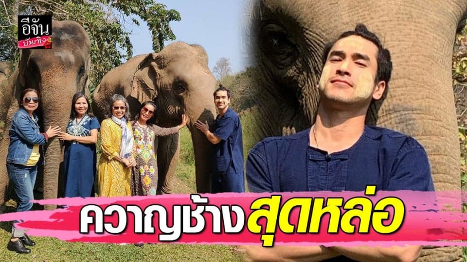 “ณเดชน์” สลัดลุคพระเอก เป็นควาญช้างสุดหล่อ สวมชุดม่อฮ่อม เล่นกับช้าง