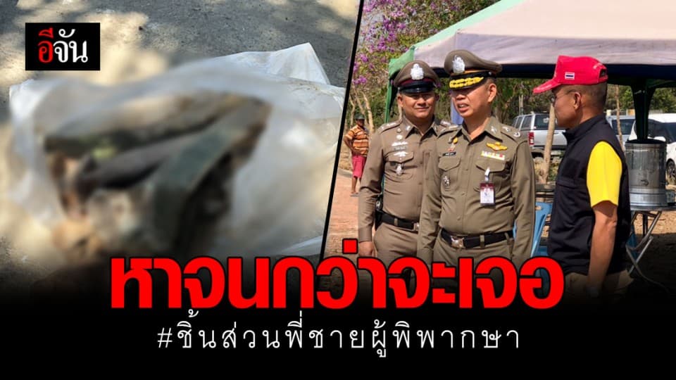 งมทั้งวัน หาชิ้นส่วนวีรชัย พี่ชายผู้พิพากษา