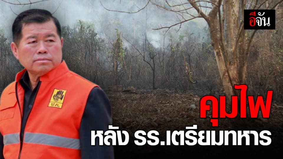 เร่งดับไฟป่านครนายก ลามเข้าใกล้ รร.เตรียมทหาร-ผู้ว่าฯ วอนโซเชียลหยุดปล่อยเฟคนิวส์