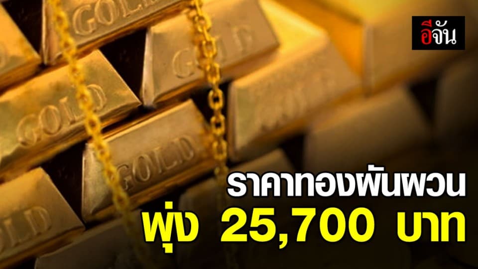 จับตาดู “ราคาทอง” ผันผวนบ่ายวันนี้ 8 ครั้ง ทองคำรูปพรรณ 25,700 บาท