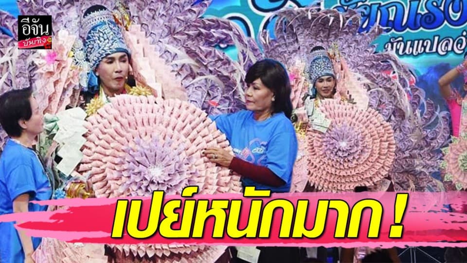 “ตรี ชัยณรงค์” ปลื้มปริ่ม แม่ยกจัดให้เน้นๆ พับแบงค์เป็นพวงมาลัย มอบเป็นของแทนใจ