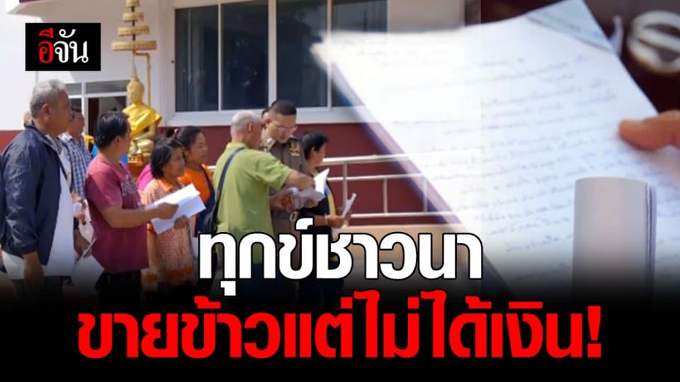 ชาวนาร่วม 40 คน เข้าแจ้งความหลังขายข้าวไม่ได้เงิน