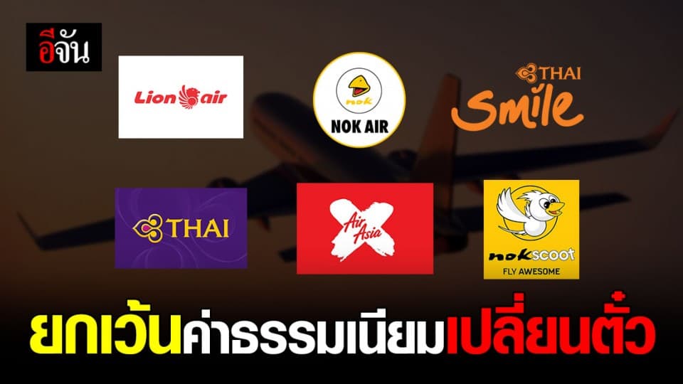 6 สายการบิน ยกเว้นค่าธรรมเนียมเปลี่ยนตั๋ว หนีโควิด-19