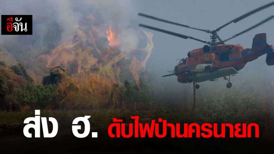 ส่งเฮลิคอปเตอร์ เข้าพื้นที่ รร.นายร้อย จปร. ดับไฟป่านครนายก