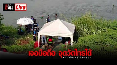 #อุ้มฆ่าพี่ชายผู้พิพากษา งมเจอมือถือ จุดวัดไทรใต้ เเม่น้ำปิง