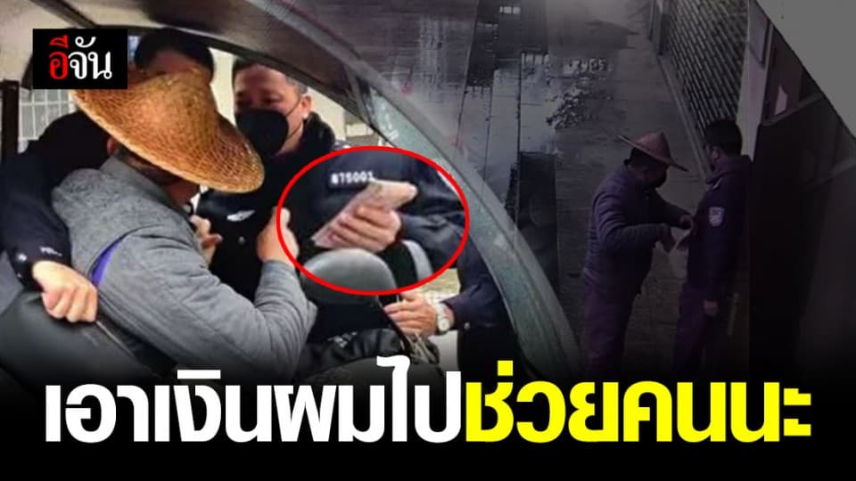 อากงชาวจีน มอบเงินเก็บให้ตำรวจ ไปซื้อหน้ากากสู้โควิด-19