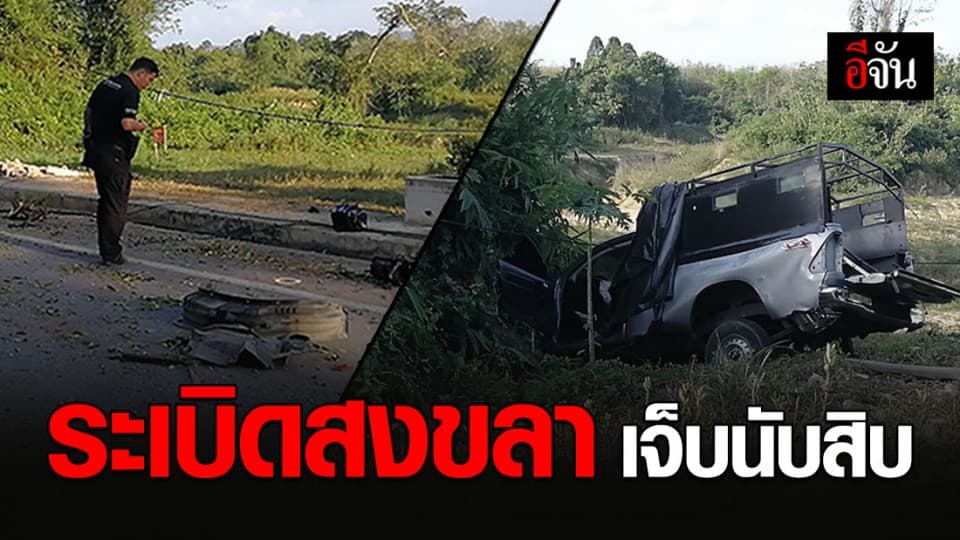 ลอบวางระเบิดกลางสวนสาธารณะ อ.สะบ้าย้อย จ.สงขลา ชาวบ้านเจ็บอื้อ