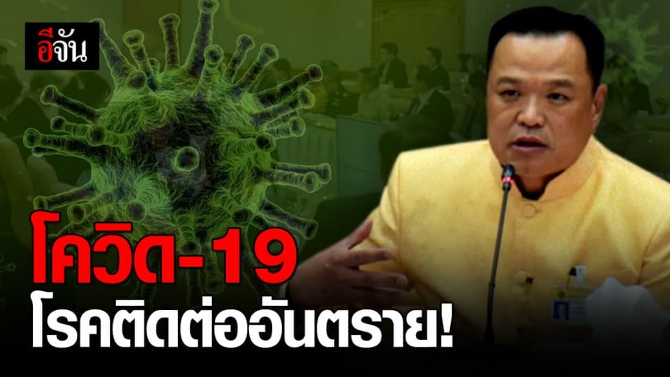 โควิด -19 เป็นโรคติดต่ออันตราย !