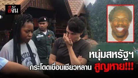 หนุ่มสหรัฐฯ หายสาบสูญ หลังกระโดดเเพเล่นน้ำเขื่อนเชี่ยวหลาน