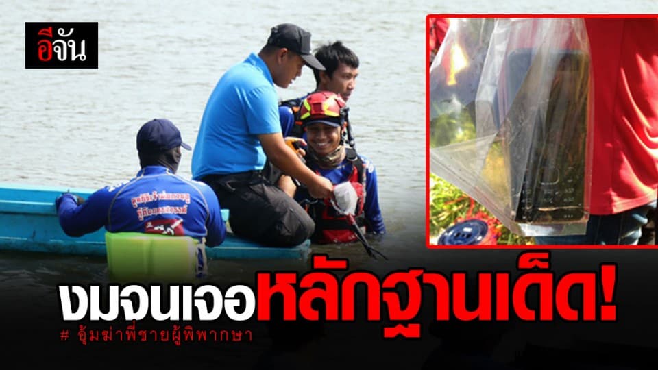 ลุยกันต่อ! หาหลักฐานมัดตัวทีมฆ่าพี่ชายผู้พิพากษา