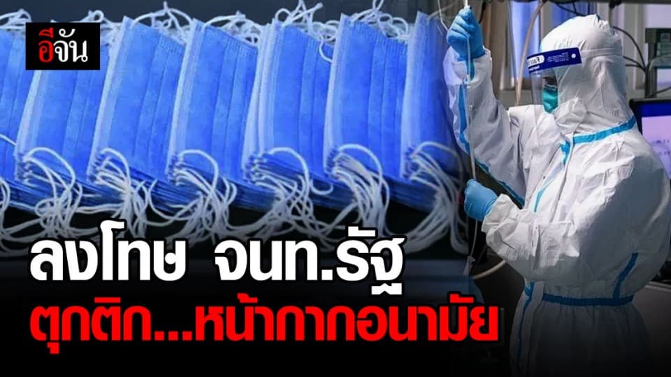 ลงโทษเจ้าหน้าที่รัฐ สกัดการขนส่งหน้ากากอนามัย