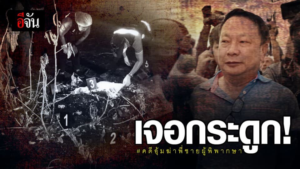 จนท. เจอกระดูก คาด เป็นพี่ชายผู้พิพากษา