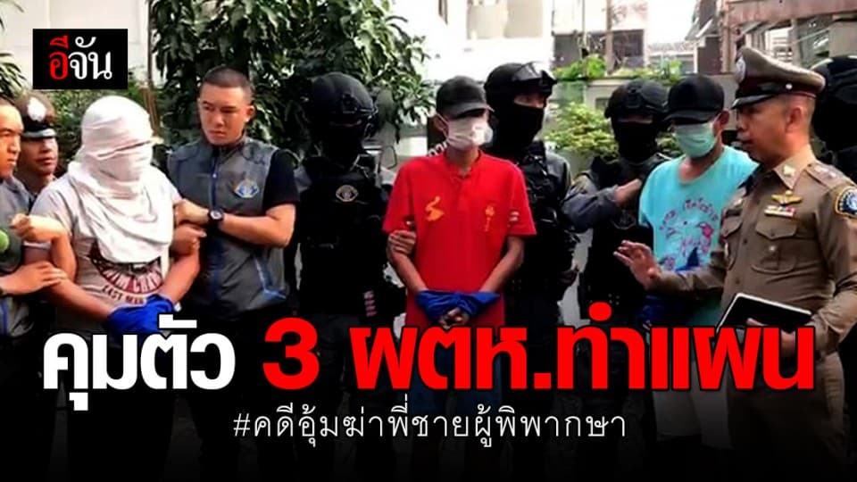 คุมตัว 3 ผู้ต้องหา คดีอุ้มฆ่าพี่ชายผู้พิพากษาทำแผน