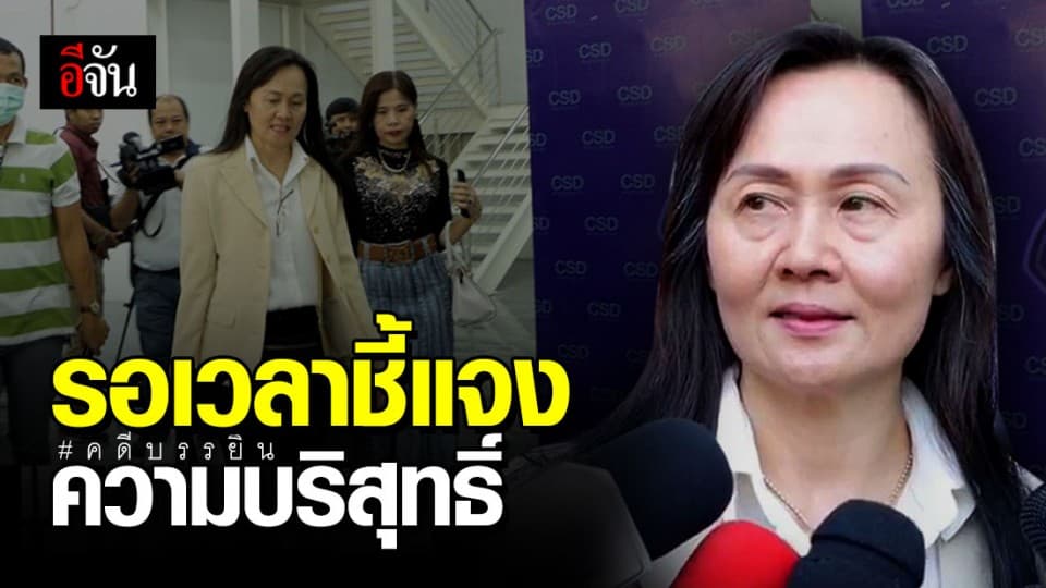 ภรรยา พ.ต.ท.บรรยิน ขอเวลารวบรวมหลักฐาน ชี้แจงความบริสุทธิ์ของสามี