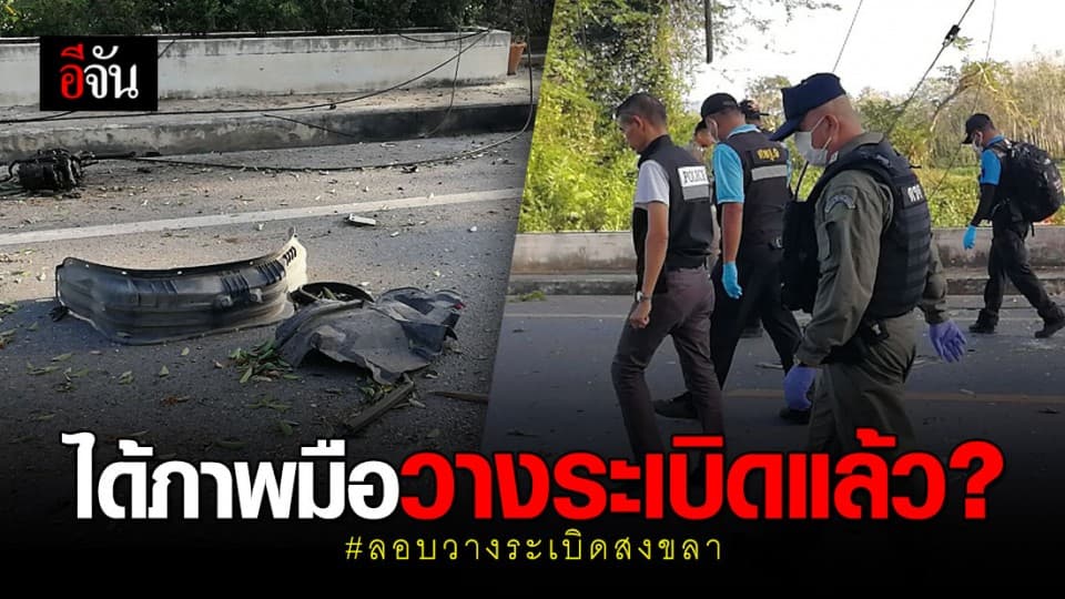 ตำรวจได้เบาะแส มือวางระเบิดสงขลาแล้ว