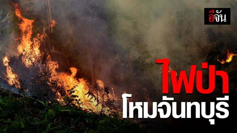 ไฟป่าจันทบุรียังลุกไหม้หลายจุด