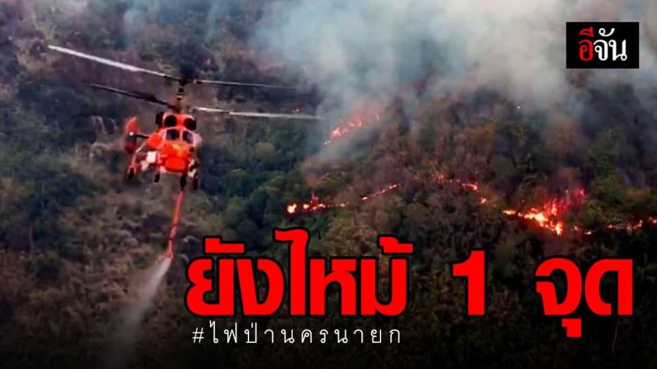 ไฟป่านครนายก แนวโน้มดีขึ้น