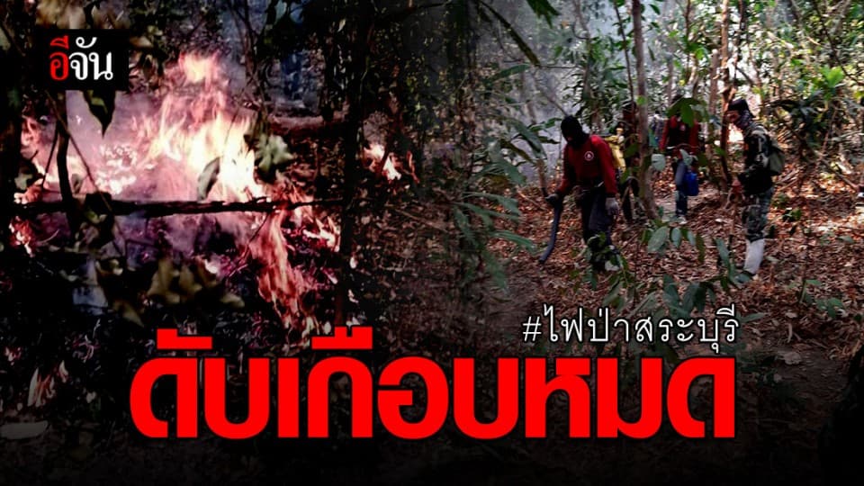 ไฟป่าสระบุรีควบคุมพื้นที่ได้เกือบหมด