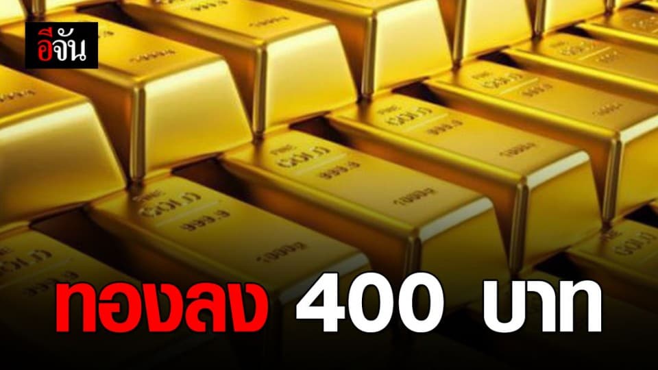 ราคาทองเช้านี้ปรับลง 400 บาท