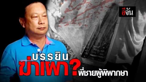 บรรยิน ฆ่าเผา? พี่ชายผู้พิพากษา