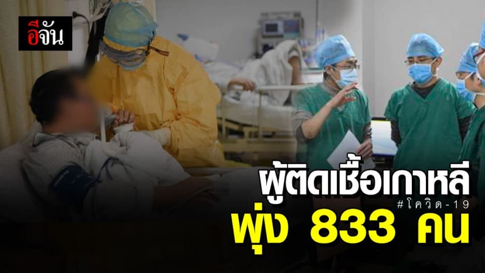 เกาหลีใต้พบผู้ติดเชื้อ ‘โควิด-19’ แตะ 833 คน ดับ 7 ราย