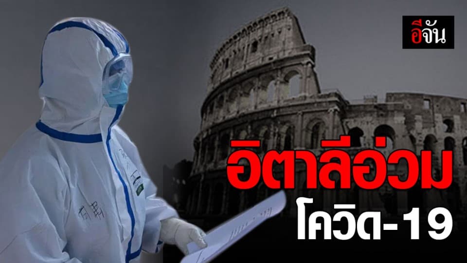 อิตาลีเผชิญโควิด-19 ระบาดเลวร้ายสุดในยุโรป