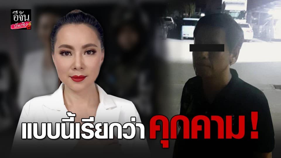 “บุ๋ม ปนัดดา” สุดจะทน ถูกคุกคาม