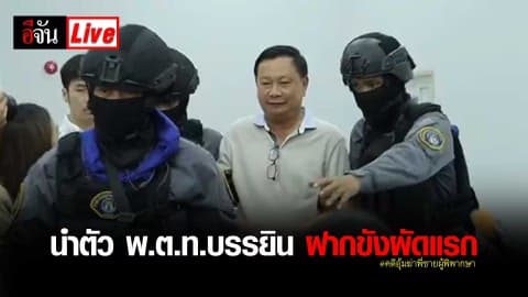 นำตัว พ.ต.ท.บรรยิน ฝากขังผัดแรก