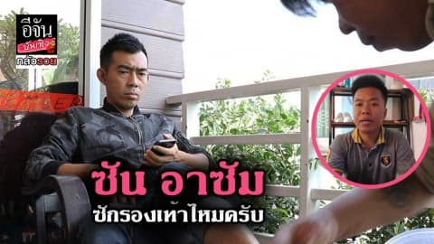 ซีรีย์กลัวรวย ตอน ธุรกิจบริการซักรองเท้า