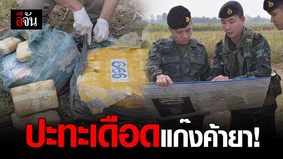 เดือด! ทหารปะทะแก๊งค้ายา เจอยาบ้า 2-4 ล้านเม็ด
