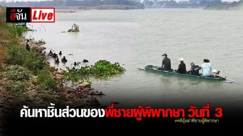 #คดีอุ้มฆ่าพี่ชายผู้พิพากษา ค้นหาชิ้นส่วนของพี่ชายผู้พิพากษาต่อ