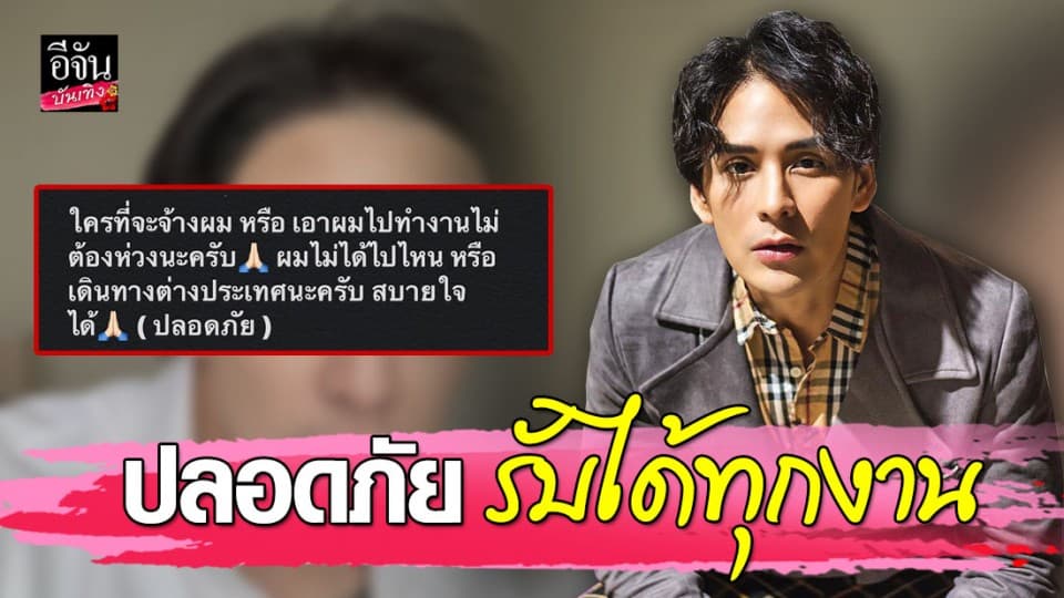 “แท็ค” วอนจ้างงาน ยันตนปลอดภัย!