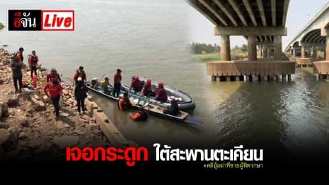 ทีมนักประดาน้ำเจอกระดูก ใต้สะพานตะเคียน