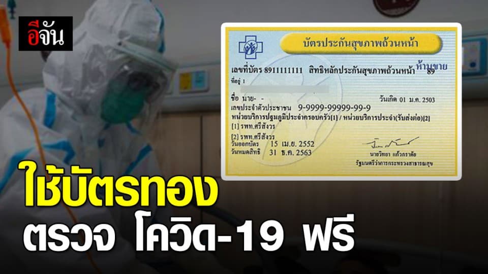 มีอาการเสี่ยง ใช้สิทธิ์บัตรทอง ตรวจหา – รักษา โควิด-19 ฟรี