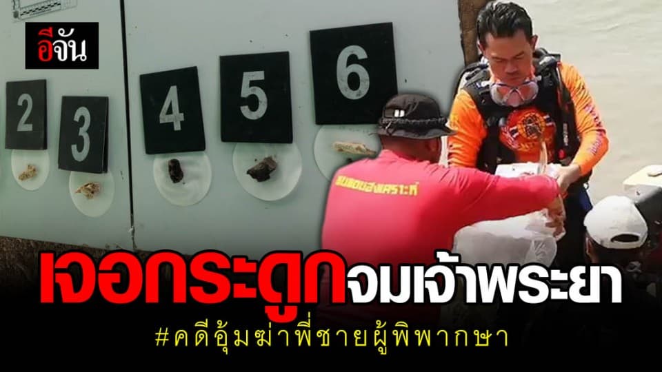 เจอกระดูก 7 ชิ้น จุดที่ผู้ต้องหาสารภาพทิ้งกระดูกพี่ชายผู้พิพากษา