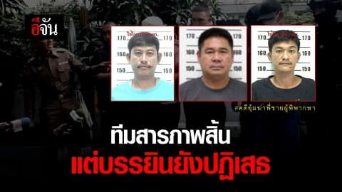 ทีมสารภาพสิ้น แต่บรรยินยังปฏิเสธ